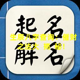 生辰八字查询：催财之法大  揭  秘！